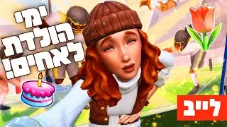 לייב 🔴 2 ימי הולדת והלוויה..? 🎂🪦🧡 סימס אין בלום 🍂🍁 טוליפ