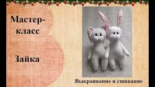 Заяц  Сшивание и набивка