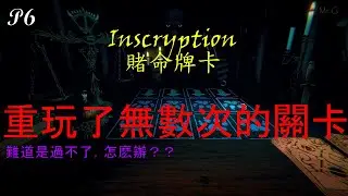 【Inscryption 賭命牌卡】這個組合卡牌好像過不了？！😣😣