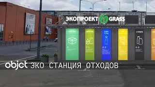 Проект экологичной станции сбора отходов для компании GRASS от студии дизайна и архитектуры OBJECT