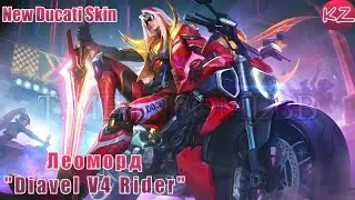 НОВЫЙ DUCATI ОБЛИК | ЛЕОМОРД "DIAVEL V4 RIDER" | MOBILE LEGENDS