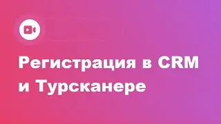 Регистрация в CRM МoiТuristy и Турсканере