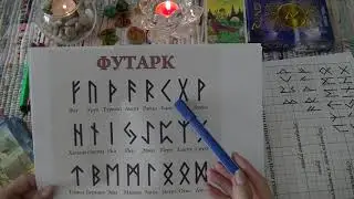 ОБУЧЕНИЕ РУНЫ