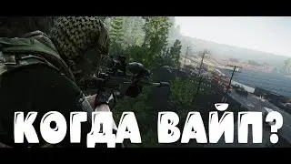 КОГДА БУДЕТ ВАЙП И НОВЫЙ ПАТЧ 12.12 В ESCAPE FROM TARKOV?