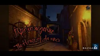 Прохождение игры THE HOUSE OF DA VINCI