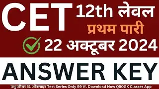 CET 10+2 Answer Key | 22 अक्टूबर प्रथम पारी | 12th Level CET Answer Key 22 अक्टूबर प्रथम पारी