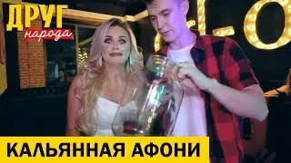 Кальянная Афони. Пати инста вайнеров миллиоников | Друг Народа №12