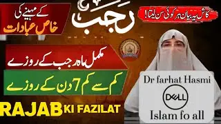 Rajab ke Mahine ki Ibadaat Aur Fazilat! Rozay Aur Nawafil bayan! Farhat Hashmi