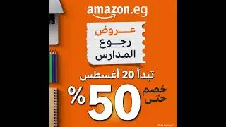 أمازون للعودة إلى المدارس 17-23 اب