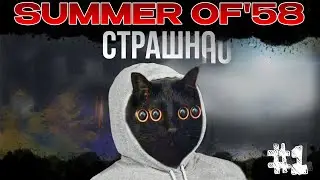 Страшно, очень страшно | Summer of '58 #1