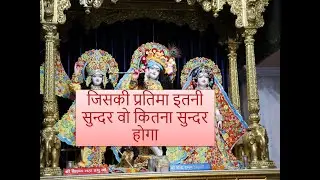 जिसकी प्रतिमा इतनी सुन्दर वो कितना सुन्दर होगा , नाम है तेरा तरन हारा #krishna #bhajan |