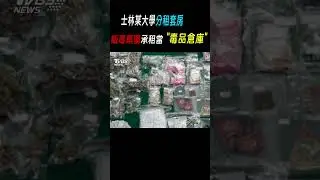 士林某大學分租套房 販毒集團承租當「毒品倉庫」｜TVBS新聞 #shorts@TVBSNEWS01