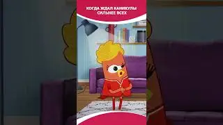 Когда ждал каникулы сильнее всех | «Чик-Чирикино»