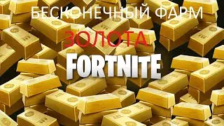 Fortnite  бесконечный фарм золота!!! с 0 до 5000 за 13минут