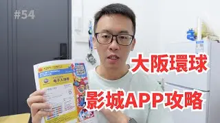 大阪環球影城APP攻略：玩轉樂園新玩法，馬里奧園區秘籍揭秘！日本大阪旅行Vlog