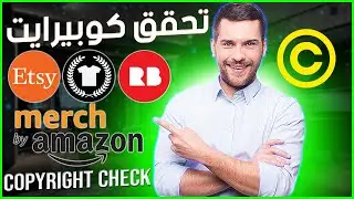 Merch by Amazon Teepublic Redbubble Copyright شرح شامل الكوبيرايت لن يغلق حسابك بعد الآن