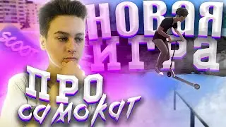 НОВАЯ ИГРА ПРО ТРЮКОВОЙ САМОКАТ | SCOOT 0.0.4