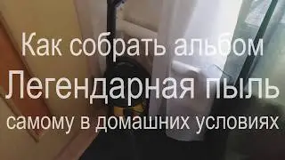 как собрать альбом легендарная пыль самому в домашних условиях ( это реально! )