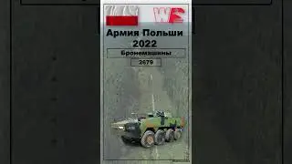 Армия Польши #армияпольши #сравнениеармий #войныбитвысражения