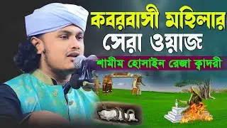 কবরবাসীদের ওয়াজ ❗শামীম রেজার নতুন ওয়াজ | কারী শামীম রেজা ওয়াজ | shamim reza waz | was was