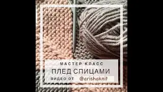 МК Плед спицами из остатков пряжи квадратами