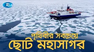 পৃথিবীর সবচেয়ে ছোট মহাসাগরের রহস্য | Arctic Ocean [Wondering world]