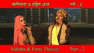আলিবাবা ও চল্লিশ চোর (পর্ব - ২)।। Alibaba & Forty Thieves (Opera)।।