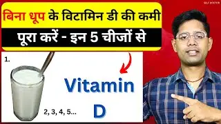 इन 5 चीजों को खाने से मिलेगा भरपूर Vitamin D, मजबूत होंगी हड्डियां | SELF DOCTOR