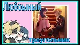 Переписка ❤Любовный треугольник🔺️ 2 серия//🐞Леди баг и Супер кот😺