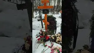 могила Эдуарда Хиля и его супруги