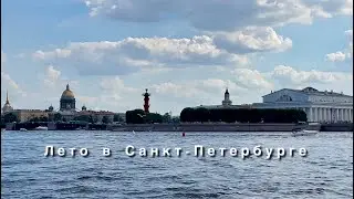 Летний Петербург. Прогулка от Петропавловки до Эрмитажа