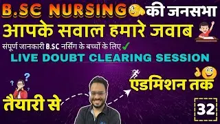 BSc Nursing 2024 जनसभा 32 | B.Sc NURSING ENTRANCE EXAM 2024 | B.Sc NURSING COUNSELLING 2024