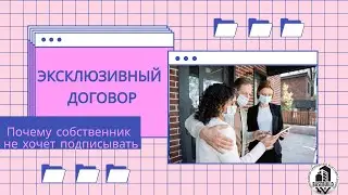 Эксклюзивный договор. Почему собственник не хочет подписывать