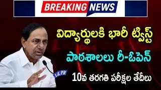 TS Schools Reopening dates||ts schools Exam dates latest news today||ts schools latest news today