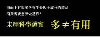 市面上有很多含有生長因子成分的產品，消費者要怎麼做選擇？