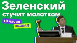 Зеленский стучит молотком 10 часов
