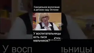 На видео - сексуальное воспитание в Детском саду Эстонии!