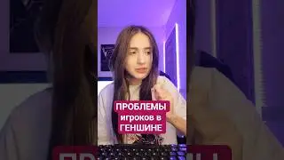 ПРОБЛЕМЫ игроков в ГЕНШИНЕ 