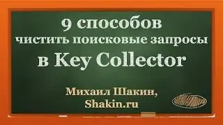 9 способов чистить поисковые запросы в Key Collector