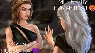 КЛУБ РОМАНТИКИ TIK TOK|ПОДБОРКА МЕМОВ КЛУБ РОМАНТИКИ|ГРЕШНЫЙ ЛОНДОН|Я ОХОЧУСЬ НА ТЕБЯ|ЯРОСТЬ ТИТАНОВ