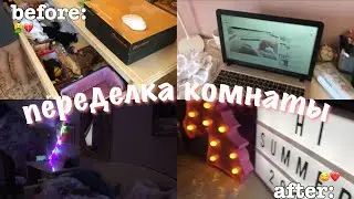 ПЕРЕДЕЛКА КОМНАТЫ СВОИМИ РУКАМИ | room makeover | делаем комнату уютной