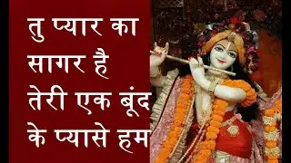 Tu Pyar Ka Sagar Hai Teri Ek Boond Ke Pyaase Hum, तु प्यार का सागर है, तेरी एक बूंद के प्यासे हम