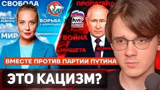 Штефанов смотрит: Вместе против партии Путина. Бросаем вызов Единой России | Нарезки Штефанова