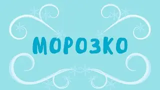 Аудиосказка  Русская народная сказка «Морозко»