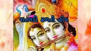 Kirtan--397--Rataldi dhalti hoi . રાતલડી ઢળતી હોય .