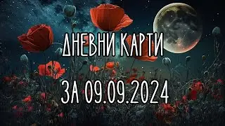 Дневни карти за всички зодиакални знаци за 09.09.2024