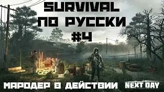 4!!! ШАГ! ✅ Выживаем в Next Day: Survival #4