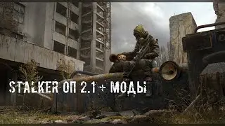 #5 Сталкер Оп 2.1 + Моды 