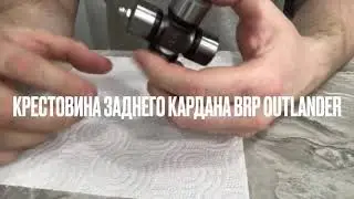 Крестовина заднего кардана квадроцикла BRP Outlander