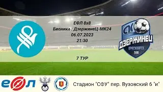 Бионика - ДзержинеЦ-МК24. 8х8